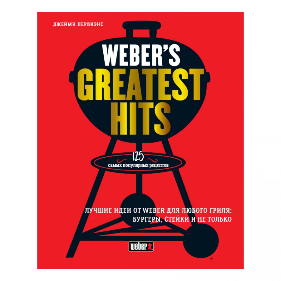 Weber Книга рецептов 