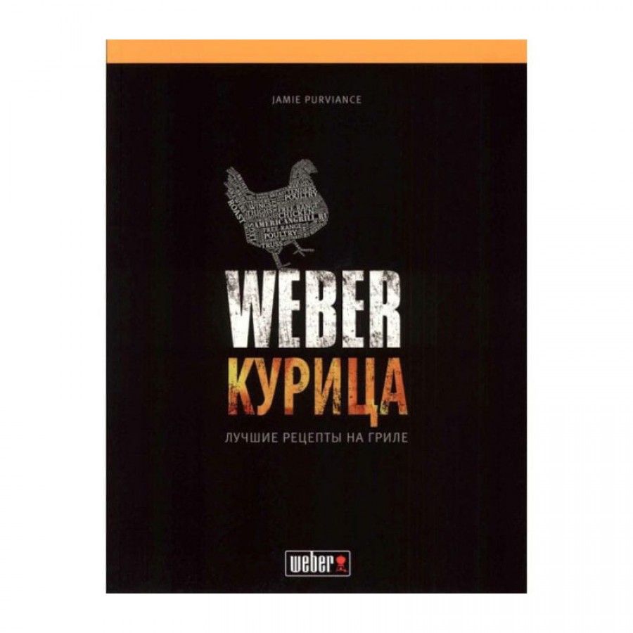 Купить Weber Книга рецептов блюд из курицы по цене 1 600 руб в Москве -  Академия гриль