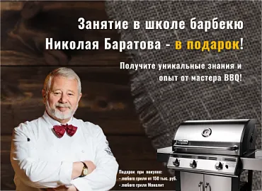 Мастер-класс в школе барбекю Николая Боратова в подарок от Monolith
