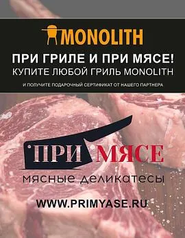 При гриле и при мясе!